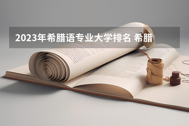 2023年希腊语专业大学排名 希腊语专业前十名大学