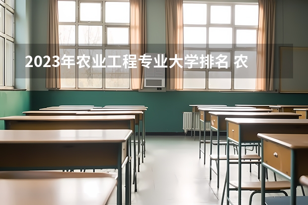 2023年农业工程专业大学排名 农业工程专业前十名大学