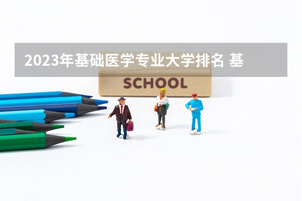 2023年基础医学专业大学排名 基础医学专业前十名大学