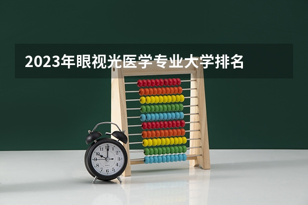 2023年眼视光医学专业大学排名 眼视光医学专业前十名大学