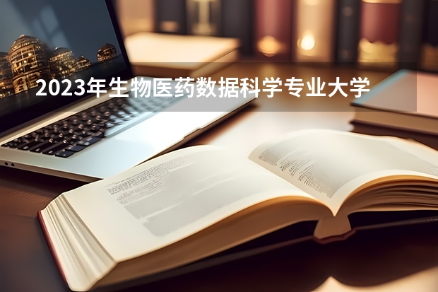 2023年生物医药数据科学专业大学排名 生物医药数据科学专业前十名大学