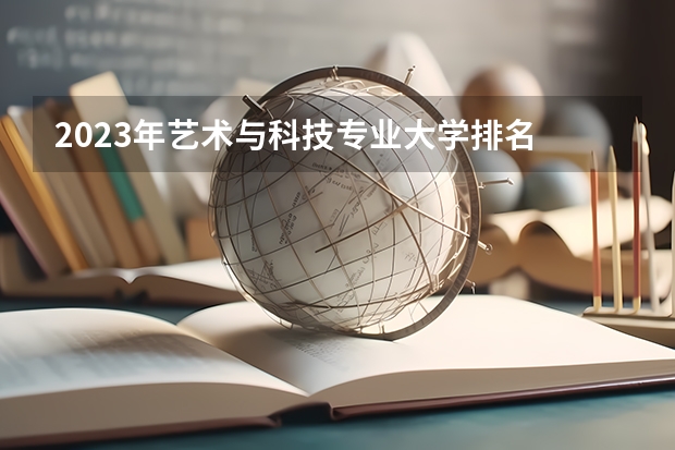 2023年艺术与科技专业大学排名 艺术与科技专业前十名大学